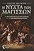 Η νύχτα των μαγισσών: Το απαγορευμένο μυθιστόρημα για την Βαλπούργεια Νύχτα