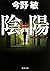 陰陽 鬼龍光一シリーズ (角川文庫)