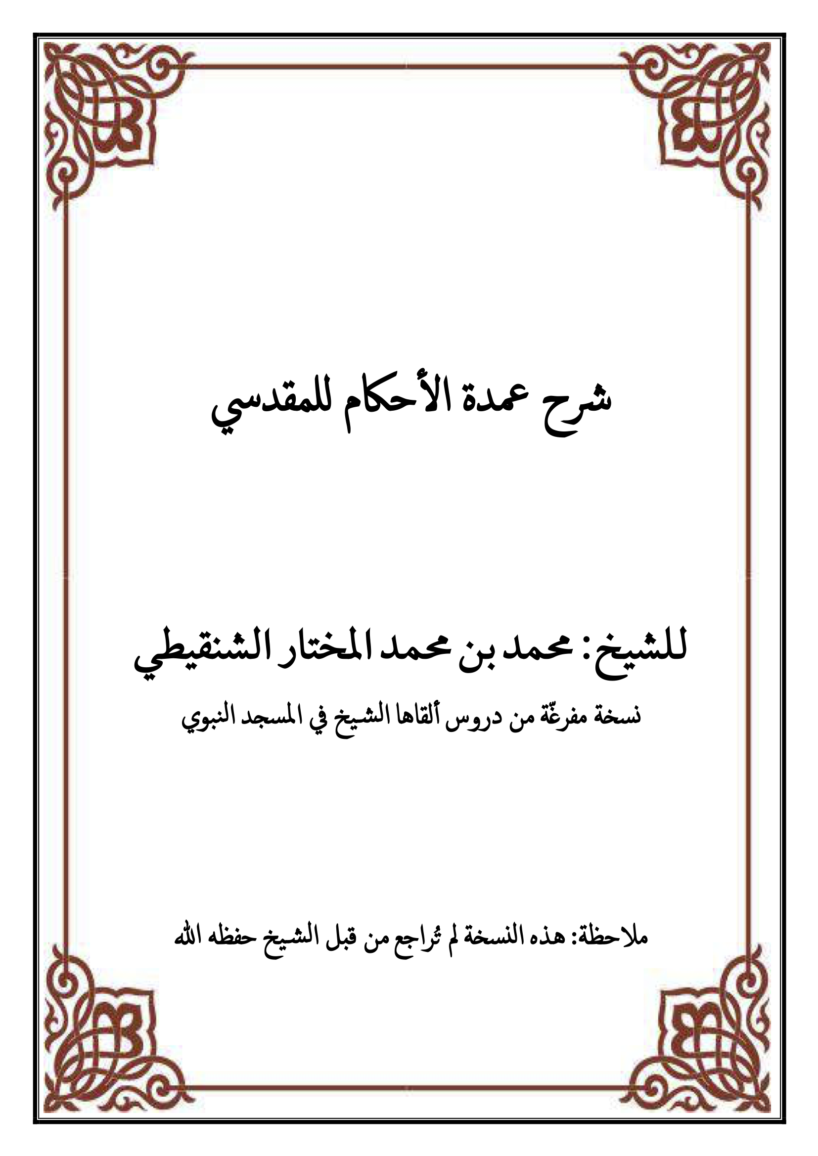 شرح عمدة ا ألحكام للمقدسي