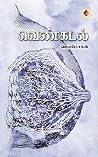 வெண்கடல் [Venkadal]