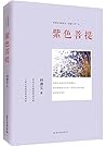 林清玄经典散文"菩提十书":紫色菩提 林清玄经典散文"菩提十书":紫色菩提