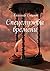 Спецслужбы времени (Russian Edition)