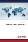 Научная дипломатия (Russian Edition)