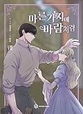 마른 가지에 바람처럼 8