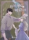 마른 가지에 바람처럼 8 by Dalsaeowl