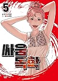 싸움독학 5 [Ssaumdoghag 5]