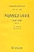 华北的叛乱者与革命者：1845-1945 by Elizabeth J. Perry