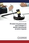 Инвестиционные договоры с иностранным инвестором (Russian Edition)