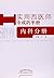 实用西医师中成药手册：内科分册