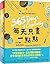 365 Days of Creativity (Chinese Edition)