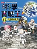 科學實驗王23：月亮的週期