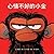 Grumpy Monkey (Chinese Edition)