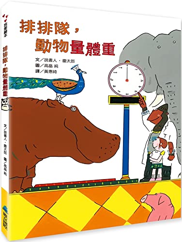 Line Up, Animals Weigh (Chinese Edition)