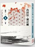 吉祥紋蓮花樓 卷四 白虎