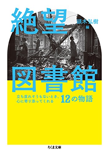 絶望図書館: 立ち直れそうもないとき、心に寄り添ってくれる12の物語 (ちくま文庫)