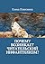 Почему возникает читательский инфантилизм? (Russian Edition)