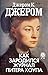 Как зародился журнал Питера Хоупа (Russian Edition)
