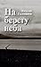 На берегу неба (Художественная серия) (Russian Edition)