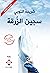 ‫سجين الزرقة: الطبعة الثالثة‬