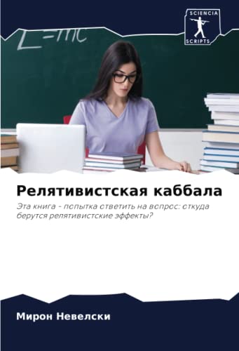 Релятивистская каббала: Эта книга - попытка ответить на вопрос: откуда берутся релятивистские эффекты? (Russian Edition)