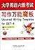 Universal Writing Templates for CET-6-free online courses wor... by 格林