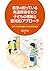 教室の困っている発達障害をもつ子どもの理解と認知的アプ...