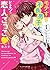 モテすぎ不良男子と、ヒミツの恋人ごっこ~新装版 いつわ...