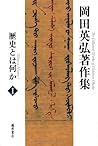 歴史とは何か (第1巻) (岡田英弘著作集(全8巻))