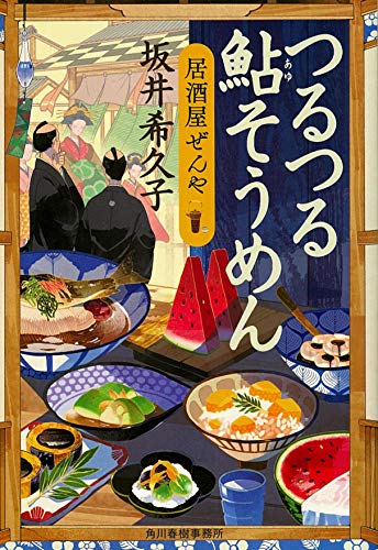 つるつる鮎そうめん 居酒屋ぜんや (時代小説文庫)