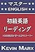 マスターEnglish 初級英語リーディング: １００...