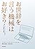 お世辞を言う機械はお好き? コンピューターから学ぶ対人関係の心理学 by Byron Reeves
