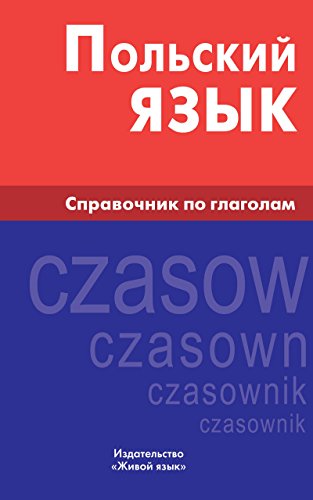 Польский язык. Справочник по глаголам: Polish verbs for Russians. Język Polski. Czasownik (Kindle Edition)