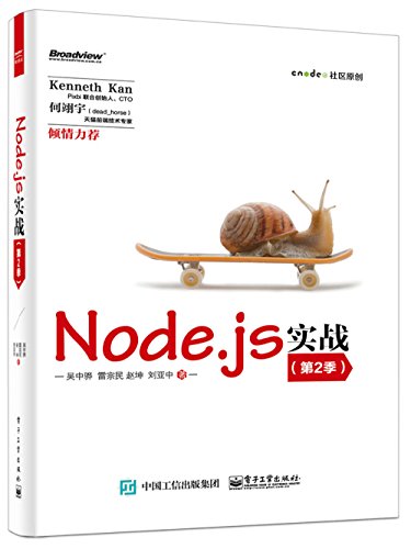 Node.js实战（第2季） (Paperback)