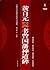 黄自元书曾国藩神道碑/中国历代名碑名帖放大本系列·书法...