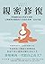 親密修復:修補關係前先與童年和解, 心理師教你擺脫原生家庭的束縛, 走向幸福 (Traditional Chinese Edition)