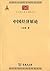 中华现代学术名著丛书：中国经济原论