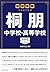 中学受験 注目校の素顔 桐朋中学校・高等学校――学校研究シリーズ012