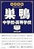 中学受験 注目校の素顔 巣鴨中学校・高等学校――学校研究シリーズ013