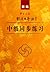 中日交流标准日本语：中级同步练习（新版）（附光盘）