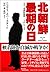 北朝鮮最期の日