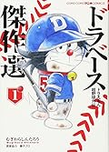 ドラベース　ドラえもん超野球外伝　傑作選 １　ライバル名勝負編