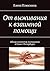 От выживания к взаимной пом...
