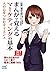 まんがで覚えるマーケティングの基本 ~人の心をつかむサ...
