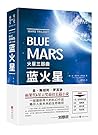 火星三部曲·蓝火星