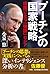 プーチンの国家戦略 岐路に立つ「強国」ロシア