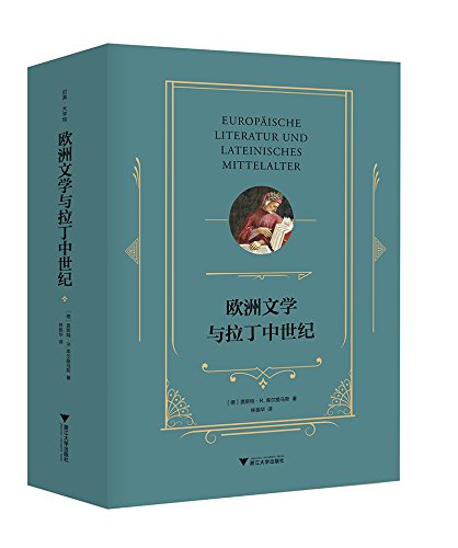 欧洲文学与拉丁中世纪 (Paperback)