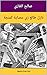 ‫نازل طالع زي عصاية كمنجة: Egyptian Prose Poem‬ (Arabic Edition)