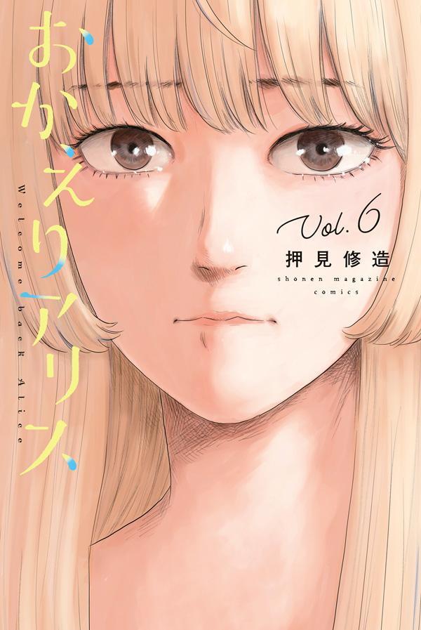 おかえりアリス 6 [Okaeri Alice 6] (Paperback)