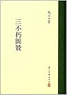 三不朽图赞(精)/张岱全集 三不朽图赞(精)/张岱全集