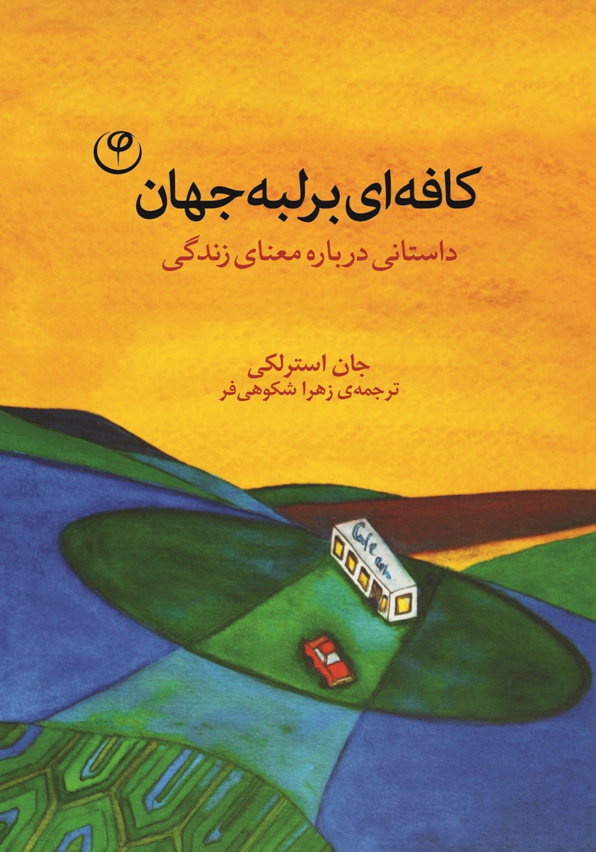 کافه‌ای بر لبه‌ی جهان: داستانی درباره معنای زندگی